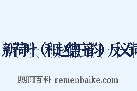 新荷叶（和赵德庄韵）反义词是什么意思的图片